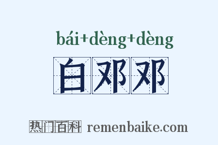白邓邓是什么意思的图片